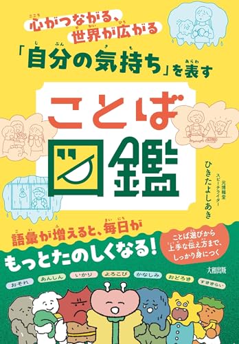 心がつながる、世界が広がる 「自分の気持ち」を表すことば図鑑