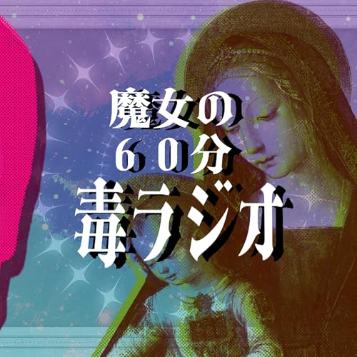 【魔女の60分毒ラジオ】推し活にモヤる／友情の変化を語る／なぜか忙しい仕事問題／稲垣吾郎版金田一耕助シリーズ愛／チルい深夜の雑談ラジオ　#podcast