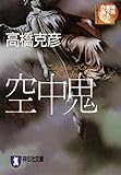 空中鬼 (祥伝社文庫)