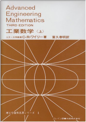 工業数学 上 (理工学海外名著シリーズ)