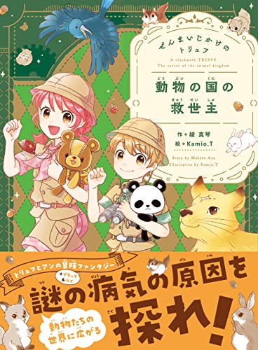 ぜんまいじかけのトリュフ 動物の国の救世主