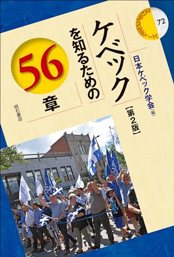ケベックを知るための56章【第2版】 (エリア・スタディーズ)のサムネイル