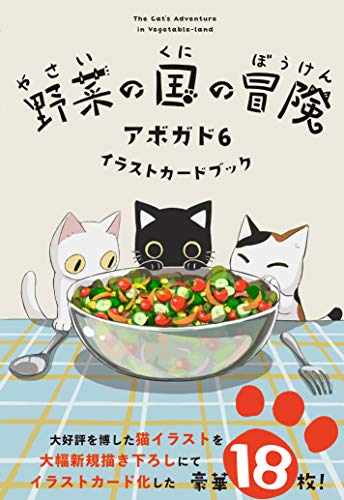 野菜の国の冒険 アボガド6 イラストカードブック (KITORA)