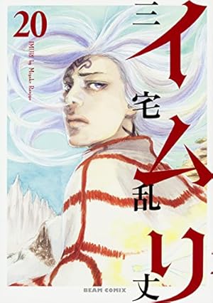 イムリ 1巻〜25巻セット 三宅乱丈 71aoGJ6V-hL._AC_UF1000,