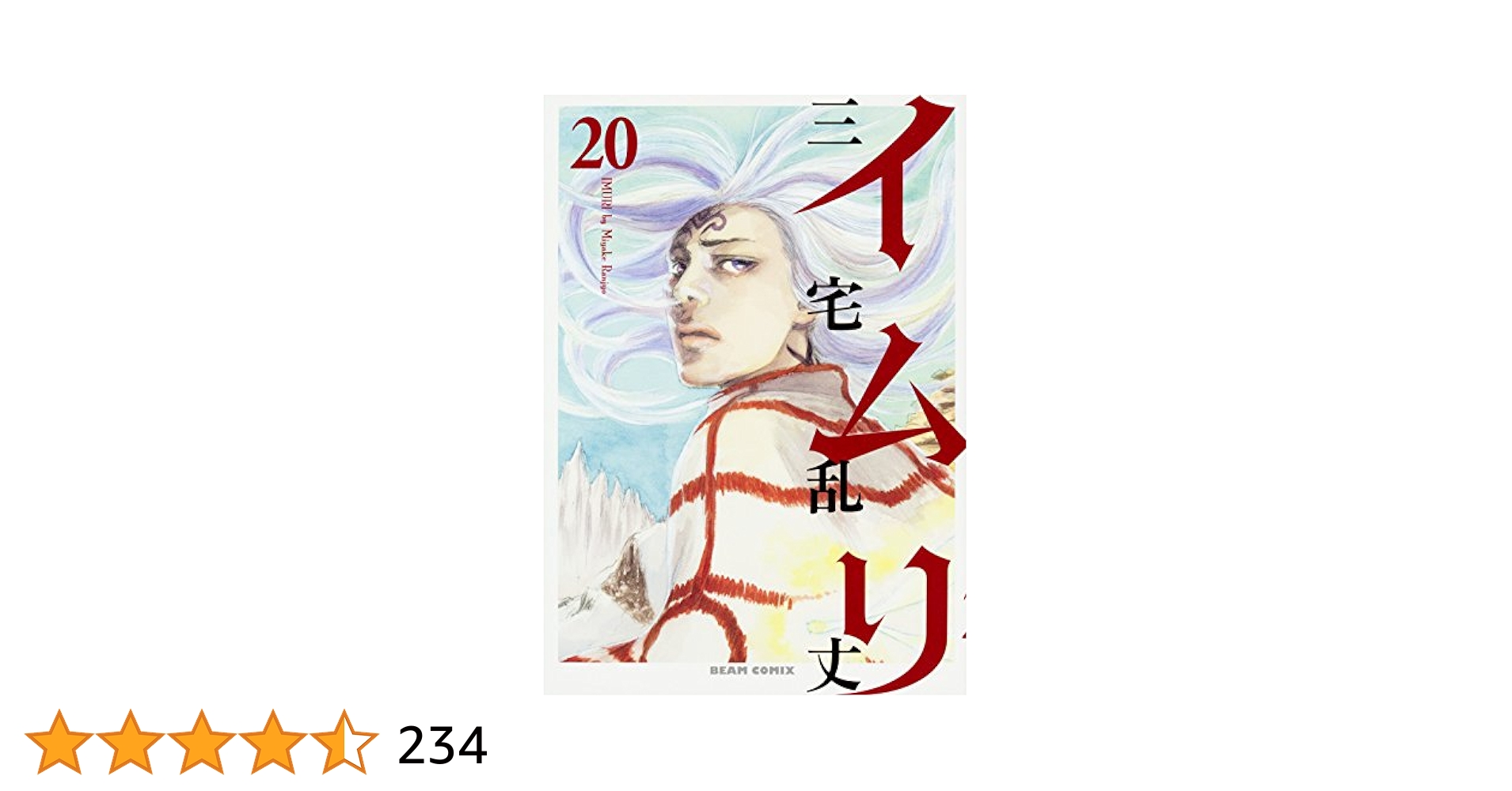 イムリ 三宅乱丈 20巻セット(1〜20巻) イムリ 三宅乱丈 20巻セット(1〜20巻) - メルカリ