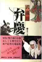 【橋弁慶図】太田文暉 697　武蔵坊弁慶 掛け軸　肉筆 橋弁慶図】太田文暉 697 武蔵坊弁慶 掛け軸 肉筆