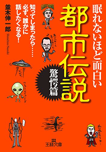 スマホ 無料電子書籍 眠れないほど面白い都市伝説〔驚愕篇〕――知ってしまったら・・・ 必 バイ