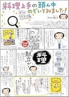 料理上手の頭ん中のぞいてみました！