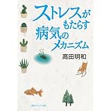 ストレスがもたらす病気のメカニズム (角川ソフィア文庫)
