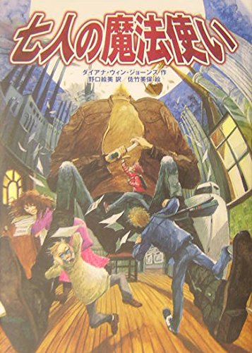 七人の魔法使い | ダイアナ・ウィン・ジョーンズ, 佐竹 美保, 野口