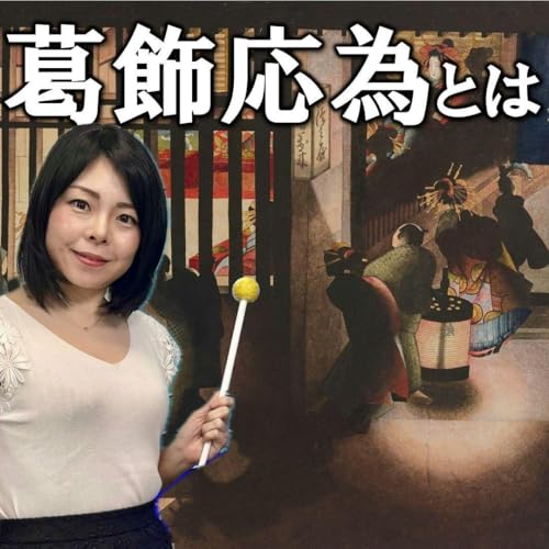 『#57 北斎越えの天才絵師 葛飾応為をご紹介』のカバーアート