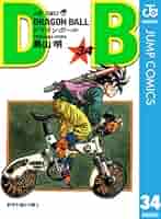 Amazon.co.jp: DRAGON BALL モノクロ版 34 (ジャンプコミックス