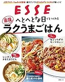 へとへとな日でもつくれる最強ラクうまごはん (別冊ＥＳＳＥ)