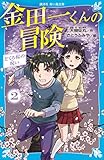 金田一くんの冒険 2 どくろ桜の呪い (講談社青い鳥文庫)