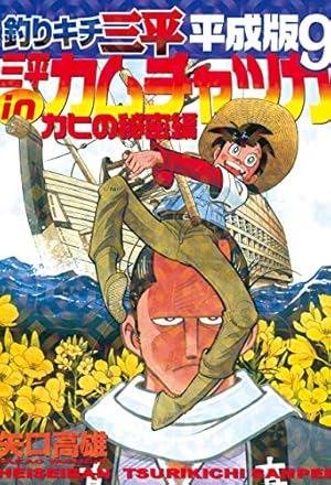釣りキチ三平平成版 10 (KCデラックス) | 矢口 高雄 |本 | 通販 | Amazon