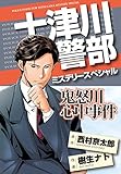 十津川警部ミステリースペシャル　鬼怒川心中事件