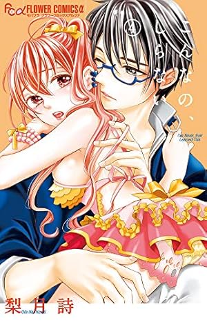 こんなの、しらない (1) (フラワーコミックスアルファ) | 梨月 詩 |本