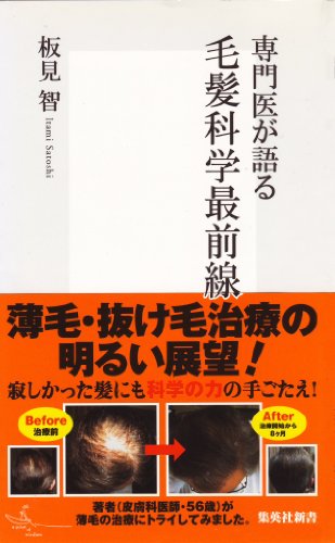 専門医が語る 毛髪科学最前線 (集英社新書) 専門医が語る 毛髪科学最前線 (集英社新書)