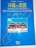 沖縄の素顔 和英両文100Q&A