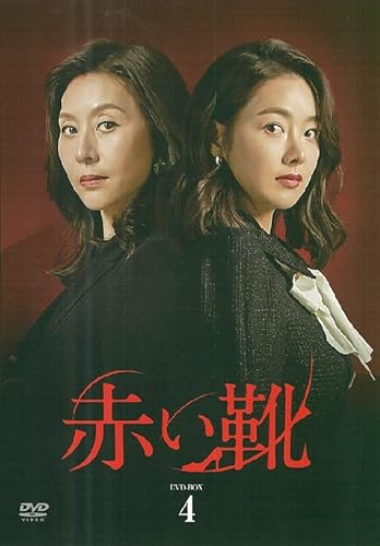 赤い靴 DVD-BOX4