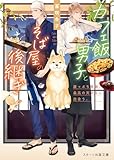 カフェ飯男子とそば屋の後継ぎ~崖っぷち無職、最高の天ざるに出会う。~ (スターツ出版文庫)