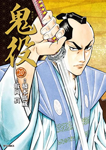 Amazon.co.jp: 鬼役 (20） (SPコミックス) eBook : 橋本孤蔵, 坂岡真 