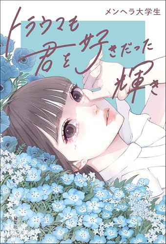 トラウマも君を好きだった輝き (パステルNOVEL)