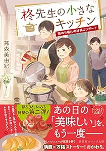 柊先生の小さなキッチン　～雨のち晴れの林檎コンポート～ (集英社オレンジ文庫)