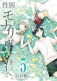 性別「モナリザ」の君へ。 5巻特装版 小冊子付き (デジタル版ガンガンコミックスONLINE)