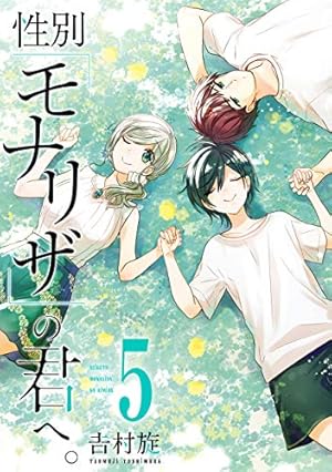 Amazon.co.jp: 性別「モナリザ」の君へ。 1巻 (デジタル版ガンガン Amazon.co.jp: 性別「モナリザ」の君へ。 1巻 (デジタル版ガンガン