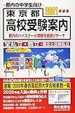 東京都高校受験案内 2021年度用 東京都高校受験案内 2021年度用