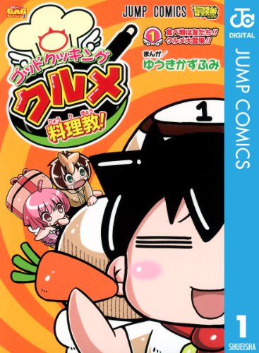 『ゴッドクッキング クルメ料理教!』