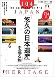 悠久の「日本遺産」を巡る旅 Eternal Japan Heritage (ヤエスメディアムック)
