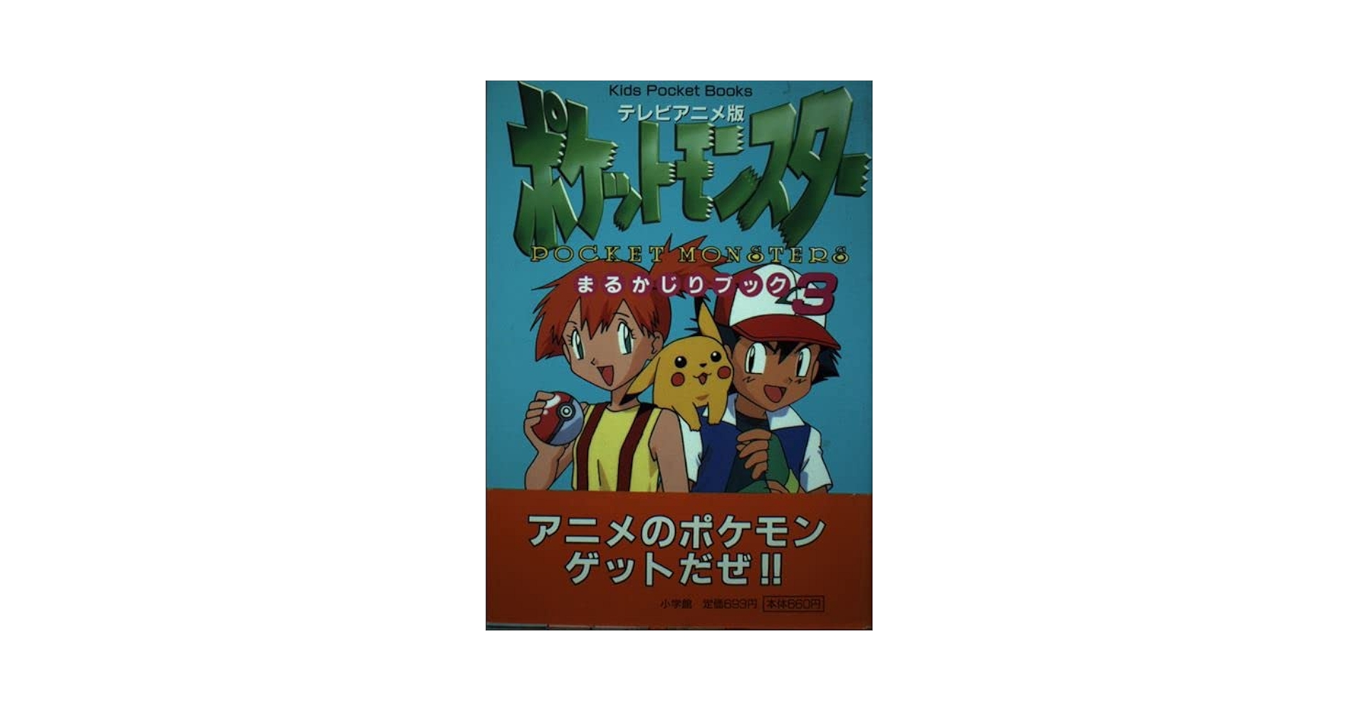 テレビアニメ ポケットモンスター まるかじりブック ポケットモンスターまるかじりブック 3 テレビアニメ版 (キッズ