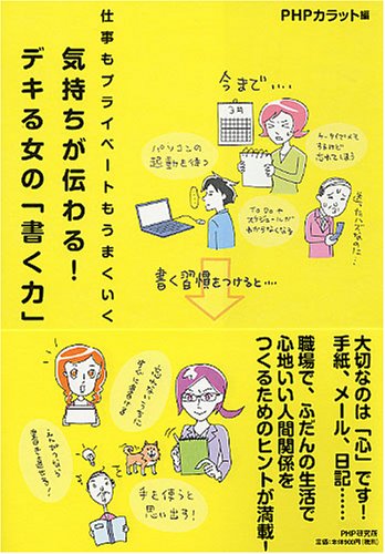 気持ちが伝わる! デキる女の「書く力」