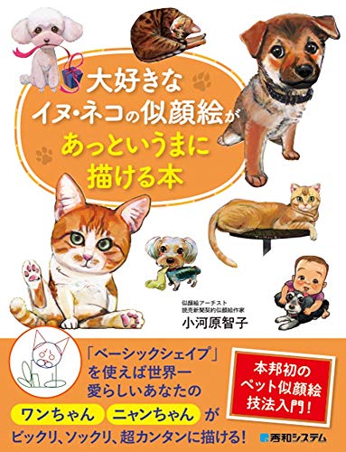 無料電子書籍 pdf 大好きなイヌ・ネコの似顔絵があっというまに描ける本 バイ