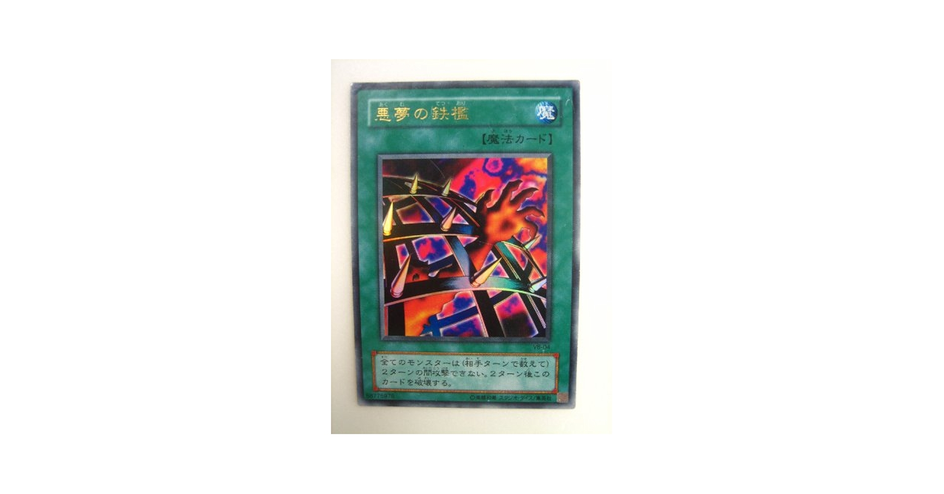 Amazon.co.jp: 遊戯王 悪夢の鉄檻 ヴァリアブルブック4付録