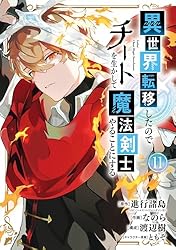 Amazon.co.jp: 異世界転移したのでチートを生かして魔法剣士やることに