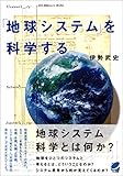 「地球システム」を科学する