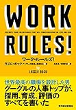 ワーク・ルールズ! ―君の生き方とリーダーシップを変える