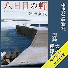 『八日目の蝉』のカバーアート