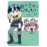 Fate/Grand Order 藤丸立香はわからない （7） (角川コミックス・エース・エクストラ)