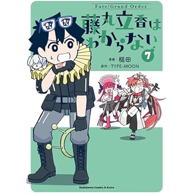 Fate/Grand Order 藤丸立香はわからない （7） (角川コミックス・エース・エクストラ)