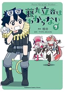 Fate/Grand Order 藤丸立香はわからない （7） (角川コミックス・エース・エクストラ)