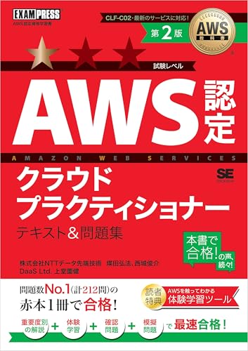 AWS教科書 AWS認定クラウドプラクティショナー テキスト＆問題集 第2版