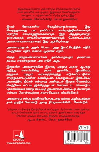 Image of Ego Is The Enemy (Tamil)