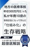 地方の医療事務（年収300万）だった私が、年商10億の事務部長になって学んだ「仕組み化」の生存戦略: 理不尽な職場で搾取されず、したたかにキャリアを切り拓く方法
