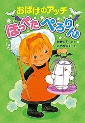 小さなおばけシリーズ　全23冊セット　角野栄子　おばけのアッチとおしろのひみつ B1hIp2fFNxS._SY200_.png
