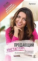 Prodayuschiy Instagram. Instruktsiya po primeneniyu na 21 den 517113149X Book Cover
