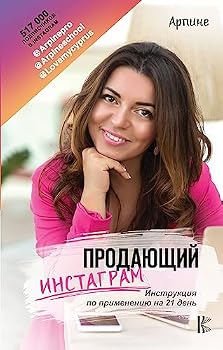 Hardcover Prodayuschiy Instagram. Instruktsiya po primeneniyu na 21 den [Russian] Book